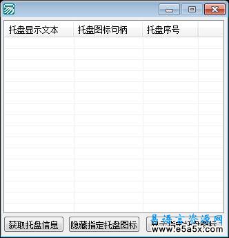易语言托盘图标应用源码