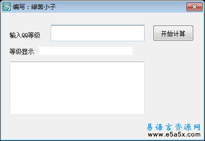易语言QQ等级计算例程