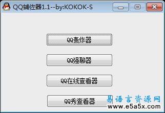 易语言QQ辅助器源码