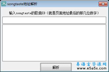 易语言songtaste网站地址解析源码