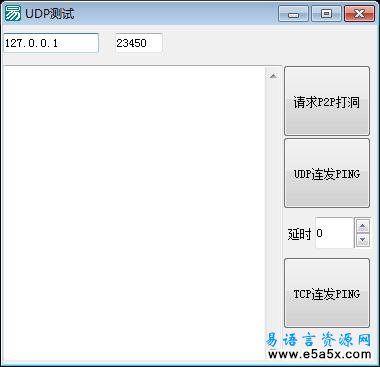 易语言UDP测试源码