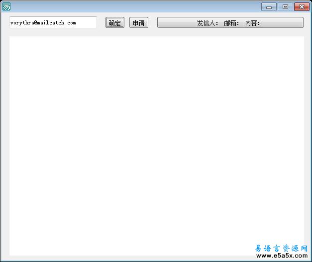 易语言一次性邮箱源码