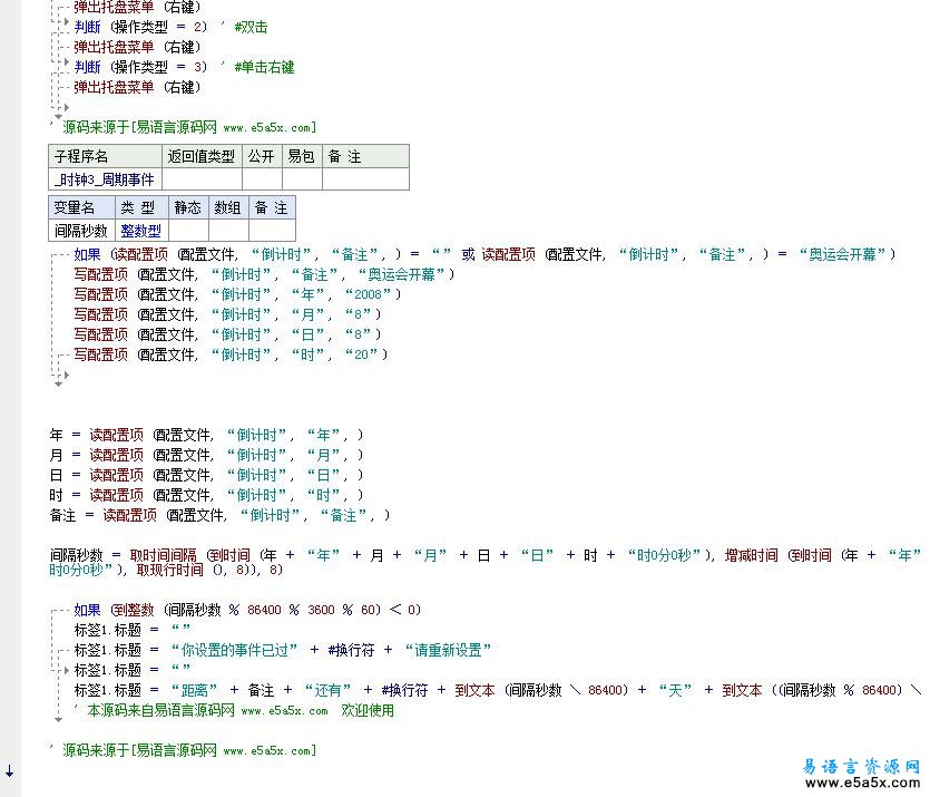 易语言农历倒计时源码