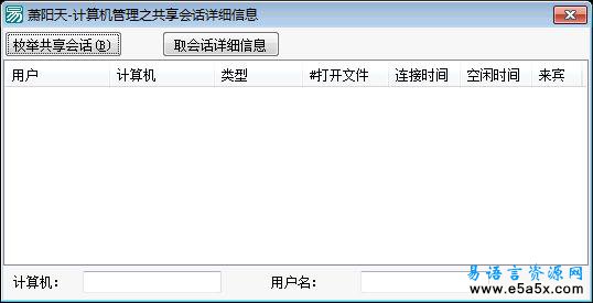 易语言取共享会话详细信息源码