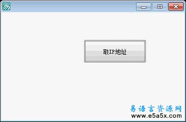 易语言取外网IP源码