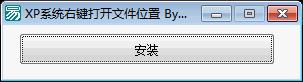 易语言安装INF文件源码