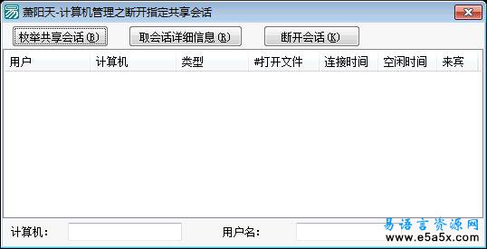 易语言断开指定会话源码