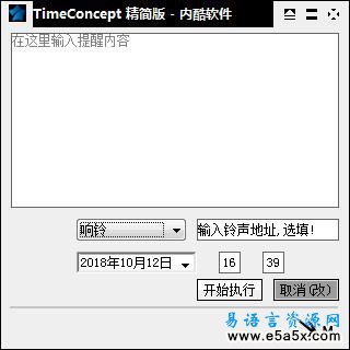 易语言时间提醒精简版