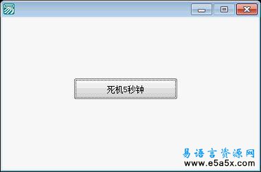 易语言暂停系统源码