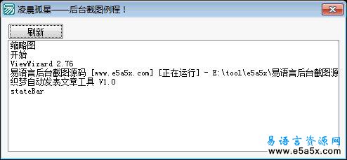 易语言后台截图源码