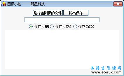 易语言图标小偷源码