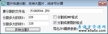 易语言图片快速分割源码