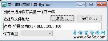 易语言文件图标提取工具源码