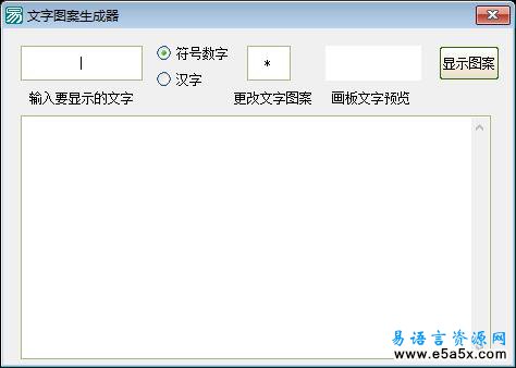 易语言文字图案源码