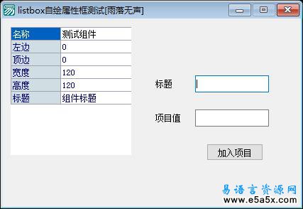 易语言模拟自绘属性框源码