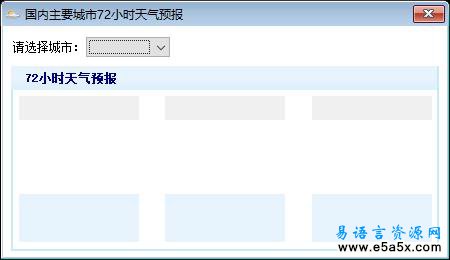 国内主要城市天气预报易语言源码