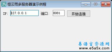 恒云雨多服务器演示易语言源码例程