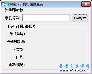 手机归属地查询易语言源码