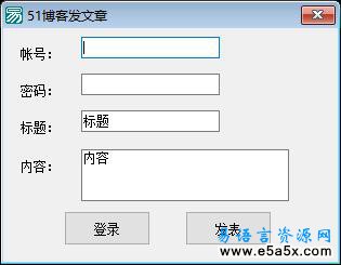 易语言51博客发表文章源码