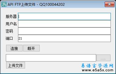 易语言API实现FTP上传源码