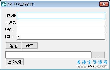 易语言API操作FTP上传源码