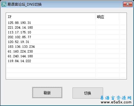 易语言DNS切换源码