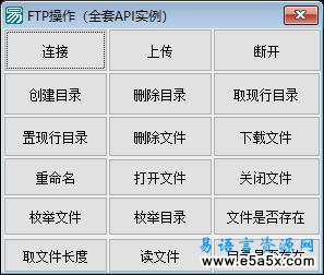 易语言FTP操作API源码