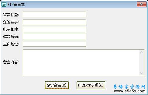 易语言FTP留言本源码