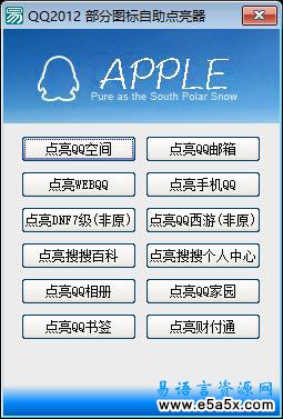易语言QQ应用点亮器源码