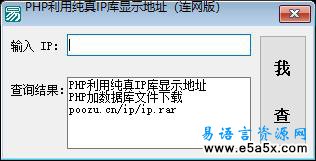 易语言利用PHP连接IP地址源码
