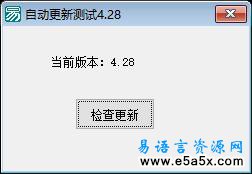 易语言利用百度空间实现程序自动更新源码