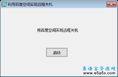 易语言利用百度空间实现自动关机源码