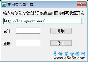 易语言刷网页流量工具源码