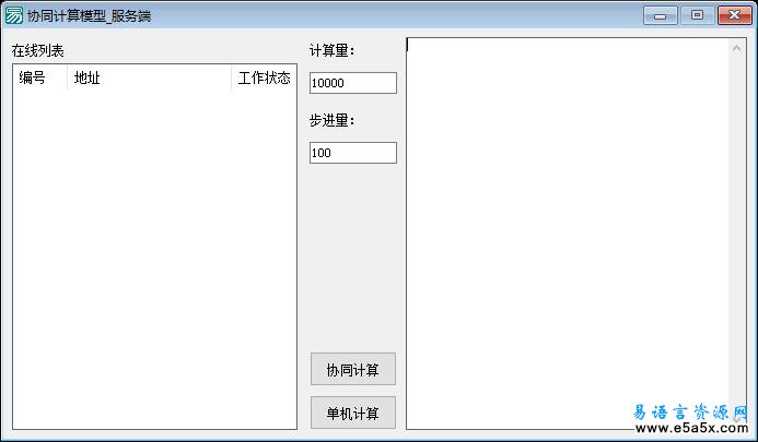 易语言协同计算模型源码