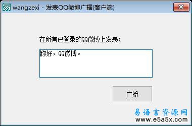 易语言发表QQ微博广播源码