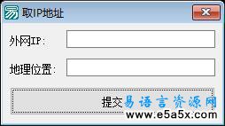 易语言取IP信息源码