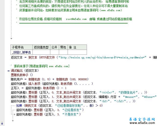 易语言取QQ微信信息源码