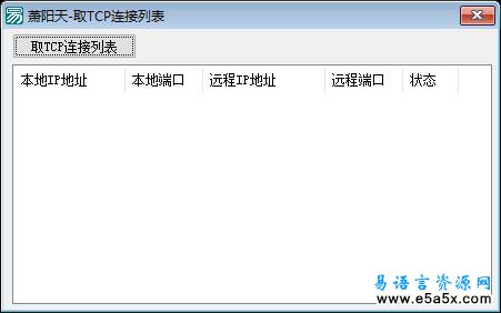 易语言取TCP连接列表源码