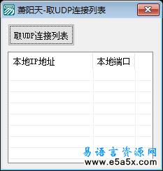 易语言取UDP连接列表源码