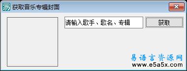 易语言取专辑封面图片模块源码