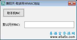 易语言取多网卡MAC地址源码