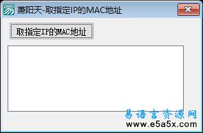 易语言取指定MAC地址源码