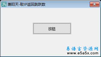 易语言取指定目的地往返跳跃数源码