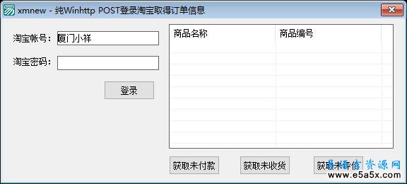 易语言取淘宝订单信息源码