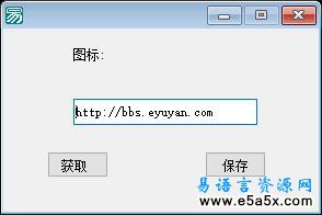 易语言取网站图标保存源码