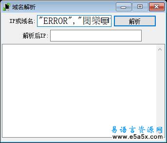易语言域名解析工具源码