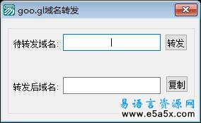 易语言域名转发源码