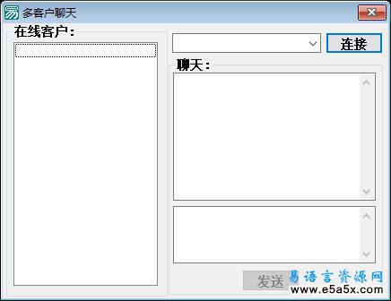 易语言多客户聊天源码