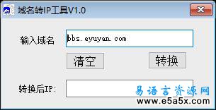 易语言域名转换IP源码