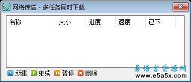 易语言多任务同时下载源码